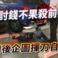 男子討錢不果殺前妻行兇後企圖揮刀自殺