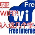 【馬來西亞免費Wifi？！！】只要用五秒打這幾個字就可以無線上網?！！！我試過了是真的！！！