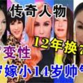 利菁19歲變性，12年換7張臉，37歲嫁小14歲帥氣老公，網友：傳奇