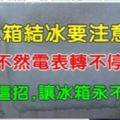 冰箱結冰要小心！不然電錶轉不停，教你一招，讓冰箱永不結冰！（太實用了）