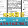 8月份KSSR國語考試復習練習（一、二、三年級）
