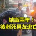 結識兩年！女酒後刺死男友逃亡尋短