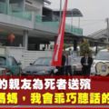 華小教師跳樓輕生　8歲兒送別亡母承諾會聽話