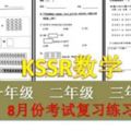 8月份KSSR數學考試復習卷（一、二、三年級）