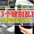 汽車上這3個鍵別亂按，一旦錯了就容易車毀人亡！