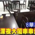8華裔男女深夜大鬧串串燒餐館