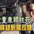 【馬來西亞】疑醉駕出車禍致2歲男童枉死！肇事司機竟落跑..