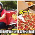 PizzaHut最新促銷！送外賣到你家都有買一送一！