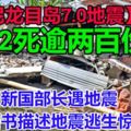 【印尼龍目島7.0地震】至今最少142死逾兩百傷!新國部長遇地震　面書描述地震逃生驚魂!