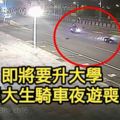 即將要升大學　準男大生騎車夜遊喪命