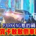 DOUBLEPARKING惹的禍貨卡敢敢倒車亂撞！