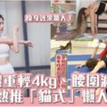 一個月腰圍減10cm日本「貓式」懶人減肥法3個步驟變走水桶腰