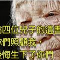 母親給四位兒子的遺書：謝謝你們照顧我，但我後悔生下了你們