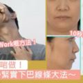 低頭族最啱做！日本10秒緊實下巴線條大法，以後影側臉都可以擁有緊緻下巴！