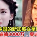 曾風靡中國的新加坡女星破產，被渣男騙走8000萬，如今瘦成皮包骨