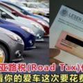 馬來西亞路稅(RoadTax)價錢表，看看你的愛車這次要花費多少錢？