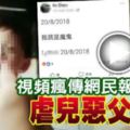 人神共憤！視頻瘋傳網民報案虐兒惡父被捕！