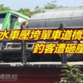 工程水車壓垮單車道橋墩釣客遭砸壓身亡