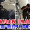 馬航客機出現「機艙賊」　在乘客面前大膽打開行李櫃偷竊