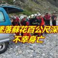 工人墜落蘇花公路百公尺深懸崖不幸身亡