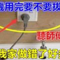 洗衣機用完要不要拔插頭？聽師傅說完，後悔我家做錯了好多年！