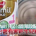 多美滋MamilGold首階段配方奶粉，測出含有害新生兒細菌！美滋公司：有問題奶粉僅在獅城發售！