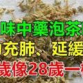 三味中藥泡水喝，養心、補腎、護腿護關節，58歲變28歲