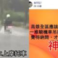 高雄淹水為什麼會吊掐？他納悶自己「一路大順暢」…原來騎這台：海陸兩用神車？