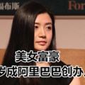 中國「天才型」美女富豪30歲成阿裡巴巴創辦人