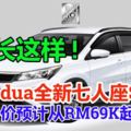 Perodua全新七人座SUV長這樣!售價預計從RM69K起！或將亮相KLIMS2018！
