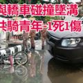 與轎車碰撞，華裔青年騎士雙雙墜溝，釀1死1重傷。