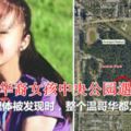 13歲華裔女孩遇害一年後警方逮捕一敘利亞難民