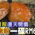天價！！！海鮮餐館漫天開價螃蟹米粉一碟RM600！大家來評評理！