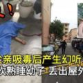 父親吸毒後產生幻聽持刀砍熟睡幼子丟出屋外身亡