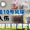 (有視頻看）香港掛10號風球111人傷大樓玻璃窗遭吹破