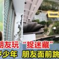 與女性友人玩「捉迷藏」，新加坡16歲少年踩空，朋友面前墜落12樓