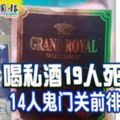 喝私酒19人死14人鬼門關前徘徊