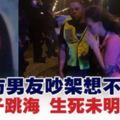 疑與男友吵架想不開．女子跳海生死未明