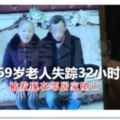 蹊蹺！69歲老人失蹤32小時被發現在鄰居家墜亡