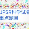 UPSR科學試卷重點題目