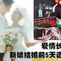 愛情長跑13年　新娘結婚前5天遭輾身亡一對佳偶生死永隔