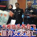 大難臨頭各自飛匪棄女友逃亡