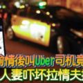 偷情後叫Uber司機竟是老公人妻嚇壞拉情夫拔腿逃