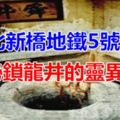 北新橋地鐵5號線神秘鎖龍井的靈異事故