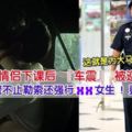 KL女學院生與男友車震遇巡警！結果卻遭到勒索，女學生慘被兩名警察……這就是大馬的人民保姆？！