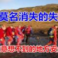 5個莫名消失的失蹤者，最終在意想不到的地方安全出現...