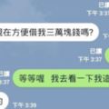 他突然在LINE上收到媽媽傳訊要「借三萬塊」，最後的結果讓網友狂笑不止！