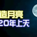 「人造月亮」2020年上天!亮度將是現如今月亮的8倍。