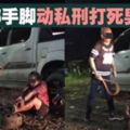 6人捆綁手腳用塑料管和鐵棒教訓．華裔男子涉偷竊遭私刑打死