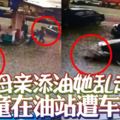 （有視頻看）吉隆坡14日:母親添油她亂走女童在油站遭車撞倒